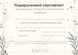 Подарунковий сертифікат PC_300 фото 1